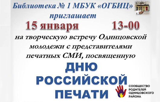Библиотека 1 приглашает на День Российской Печати