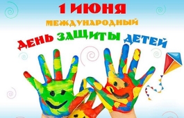 С Международным Днем Защиты Детей!